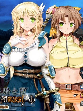 Knights of Messiah 弥赛亚骑士团 V1.031全CG【20230315】