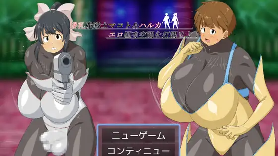 日式RPG/新安卓丨 爆乳魔战士真琴&遥 打开情色固有空间吧! 爆乳魔戦士マコト&ハルカ エロ固有空間を打開せよ! PC+安卓【20250319】 游戏截图 8