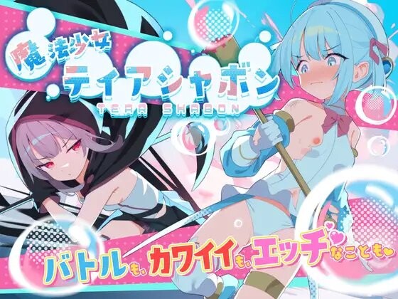 RPG/更新丨魔法少女泪泡 魔法少女ティアシャボン v1.04  AI汉化 【20250423】 游戏截图 1