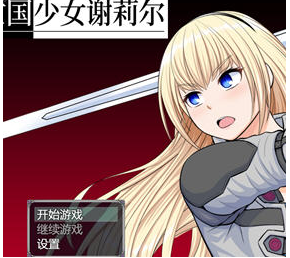 亡国少女谢莉尔 ver1.02 官方中文版【20230405】 游戏截图 4