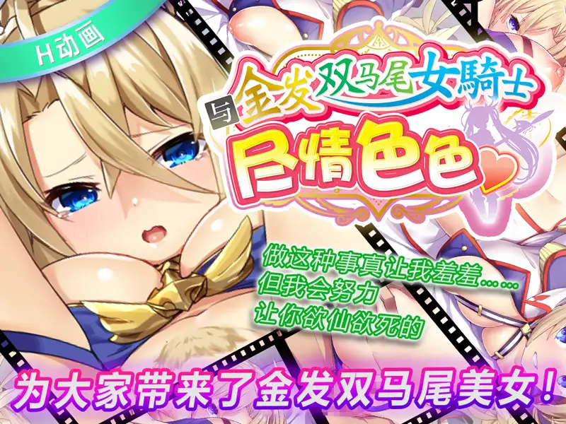 和金发双马尾女骑士恩爱啪啪啪 官中步兵版 【20221118】 游戏截图 2