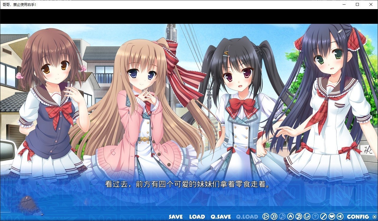 妹系拔作ADV/AI汉化版+全CG存档丨哥哥，禁止使用右手！2 【20240523】 游戏截图 4