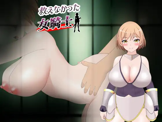 救えなかった女騎士 【20230502】 游戏截图 2