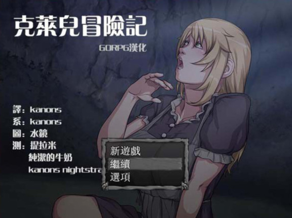 克莱尔冒险记 游戏截图 1