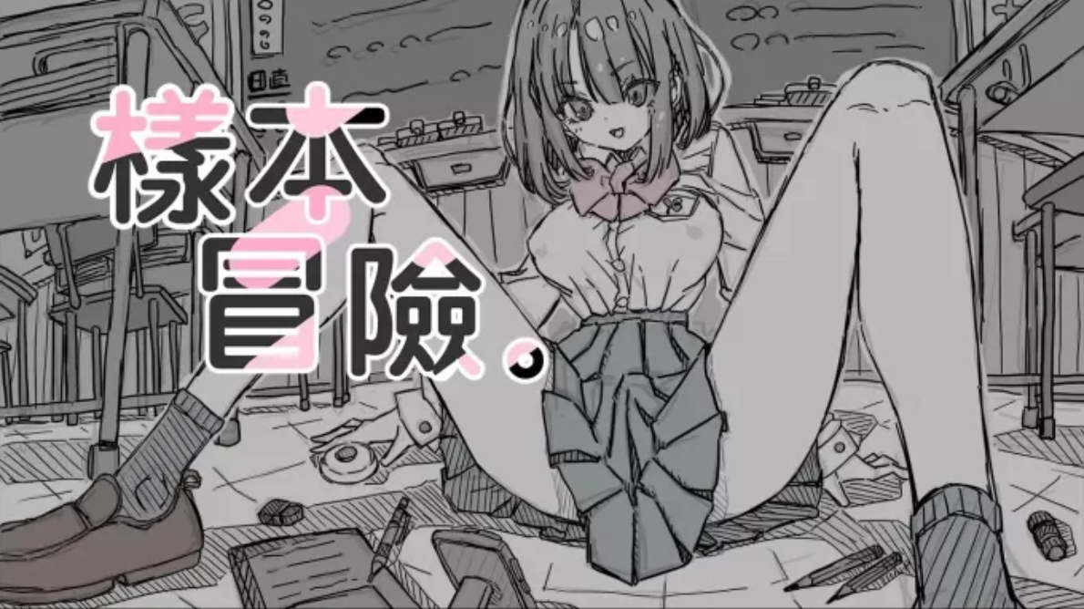 SLG/BOKI官中/新作/双端 | 样本冒险/樣本冒險 v2.1.1 【20230514】 游戏截图 4