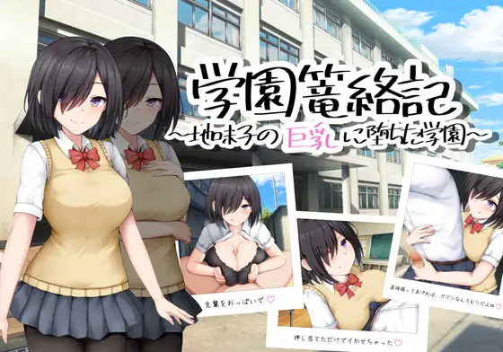 RPG/GPT汉化/女主丨学园缠绕记 ~沦落于地味巨乳的学园 / 学園篭絡記 ~地味子の巨乳に堕ちた学園【20240406】 游戏截图 8