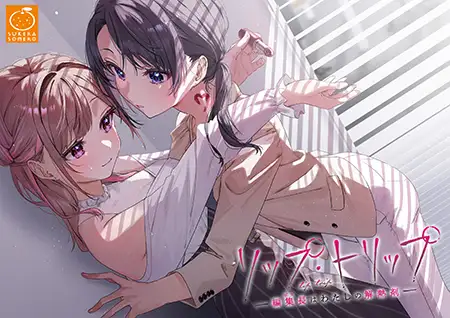 GAL/官中/百合丨迷醉唇旅 ～总编为我退高烧～【20240418】 游戏截图 4