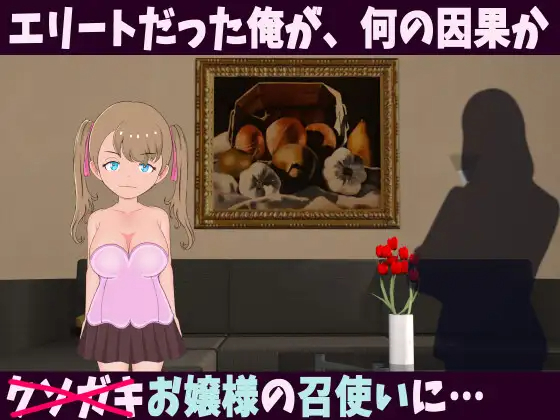 日式SLG/动态丨 少女支配領域 お嬢様!!性奉仕させて頂きます!! V1.4 生肉版 【20240820】 游戏截图 6