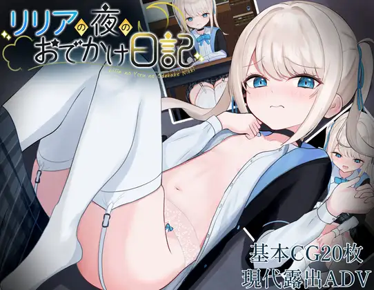 露出RPG/汉化丨莉莉娅的夜晚外出日记/リリアの夜のおでかけ日記 内嵌AI汉化版【20250222】 游戏截图 4