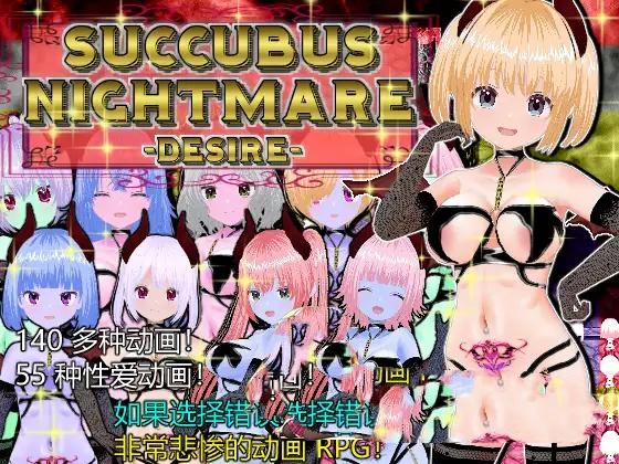 SLG/官中丨魅魔噩梦 -欲望-/SUCCUBUS NIGHTMARE -DESIRE- 官方中文版 【20240618】 游戏截图 6