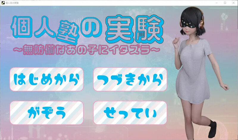 ADV/机翻/盗摄丨私立补习班/個人塾の実験～無防備なあの子にイタズラ丨【20230607】 游戏截图 6