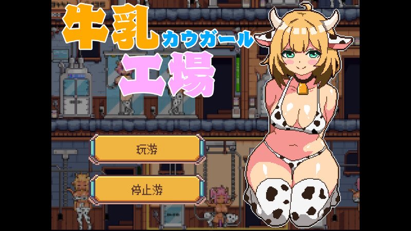 经营SL/机翻丨牛乳工場 Ver1.2 机翻汉化版【20250324】 游戏截图 2
