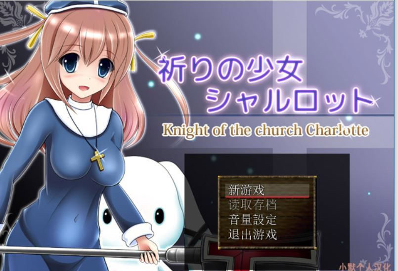 祈祷的少女夏洛特1.01 游戏截图 4