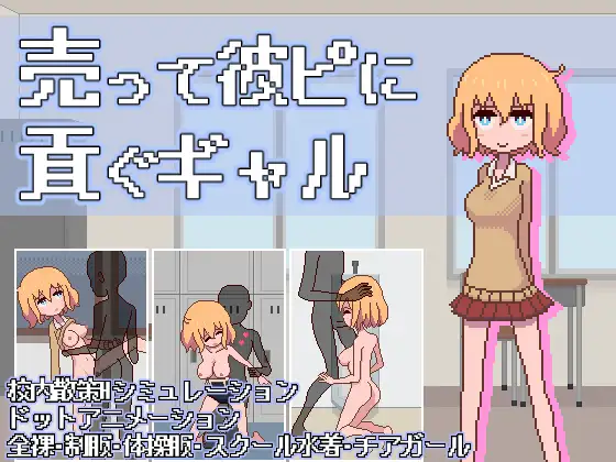 SLG/生肉/像素动态丨卖身给他的辣妹【20231112】 游戏截图 3