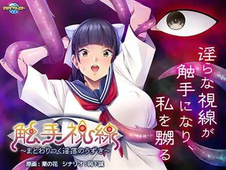 拔作ADV/汉化丨触手视线~纠缠的淫欲颤动~/触手視線 ~まとわりつく淫落のうずき~ AI【20240629】 游戏截图 1
