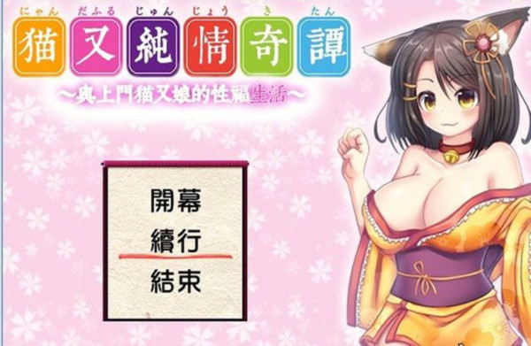 猫娘纯情奇谭 游戏截图 2