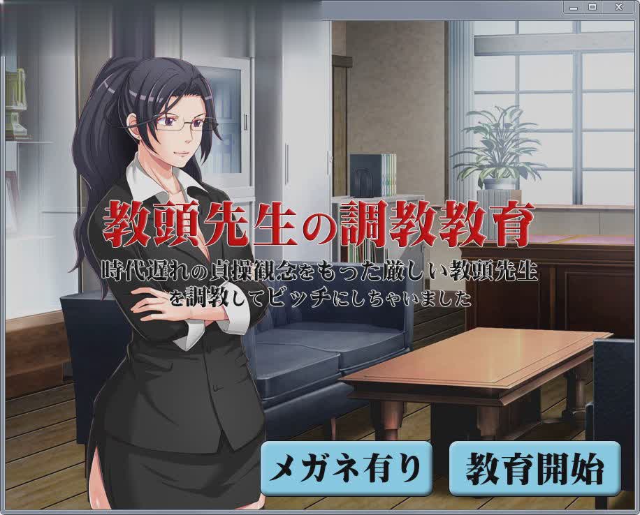 调教女校长：教頭先生の调教教育 DL正式版+攻略 游戏截图 4
