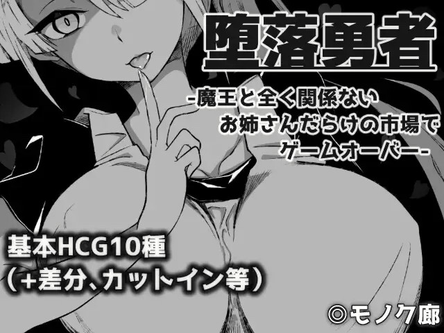 『堕落勇者』-魔王と全く关系ないお姊さん... <云翻;安卓;黑白> 游戏截图 4