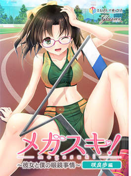 MEGASUKI！〜她与我的眼镜事件〜 咲良步篇
