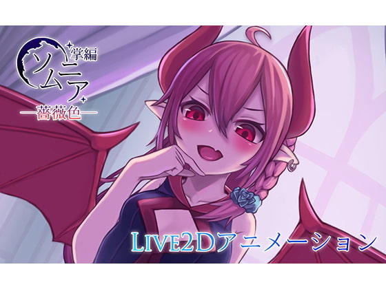 SLG/无码/全程动画丨ソムニア掌編―薔薇色―V20200327丨【20230607】 游戏截图 4