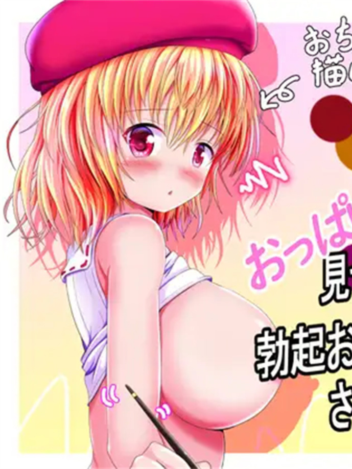 RPG/机翻/新作丨おっぱい見せてあげるから、勃起おち〇ぽ写生させて!お願い!【20240228】