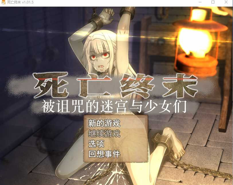 大型RPG/官中/动态丨死亡终末/The Dead End ~被诅咒的迷宫和少女们~/The Dead End ～呪われし迷宮と乙女達～+回想 Ver2.01【20250814】 游戏截图 7