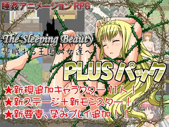The Sleeping Beauty～眠れる王国の女達 游戏截图 1