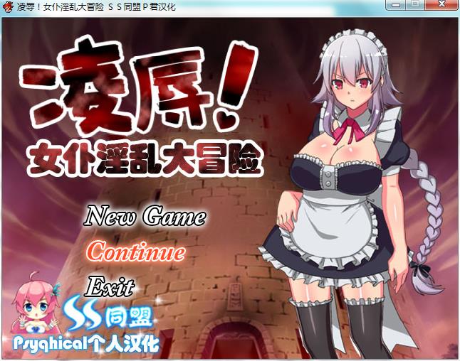 女仆大冒险 游戏截图 1