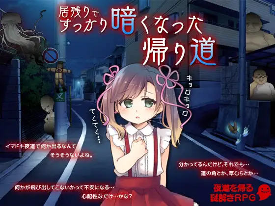 少女~深夜回家的路居残りですっかり暗くなった帰り道<云翻润色>【PC10月】 游戏截图 1