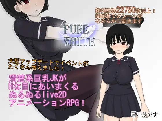 【RPG/18日更新/机翻/有动画】纯白ピュアホワイトV2 作画超18000张 L2D探索RPG 游戏截图 1