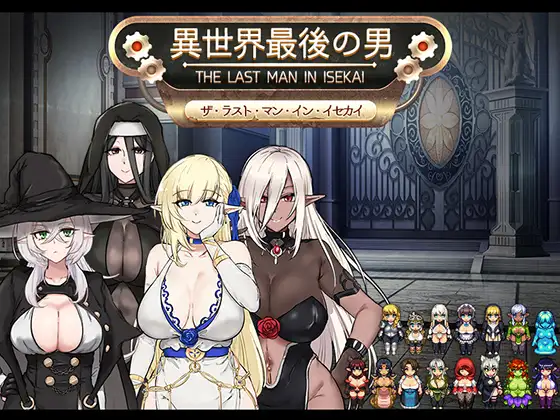 異世界最後の男人 精翻汉化【PC0818】 游戏截图 4