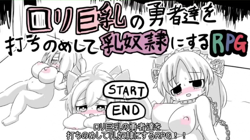 ロリ巨乳の勇者達を打【20230315】 游戏截图 2