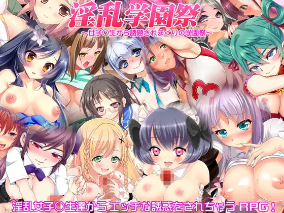 【RPG/机翻】淫乱学園祭 ～女子○生から誘惑されまくりの学園祭～ 游戏截图 4