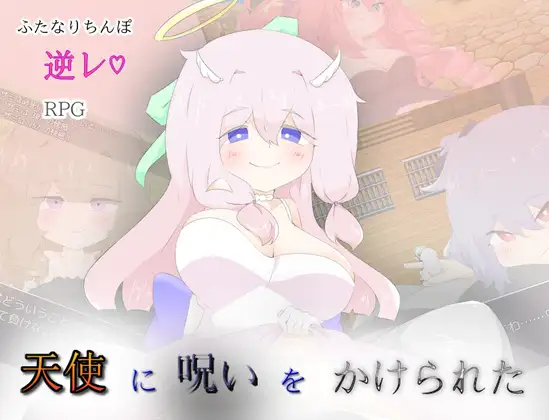 日系RPG/AIGPT汉化丨被天使施了诅咒/天使に呪いをかけられた1.0礼包码：864262【20240704】 游戏截图 1