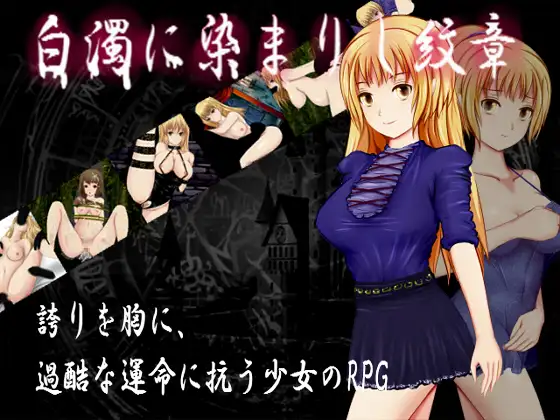白浊侵染的纹章：白濁に染まりし紋章 完整精修汉化版【PC0901】 游戏截图 4