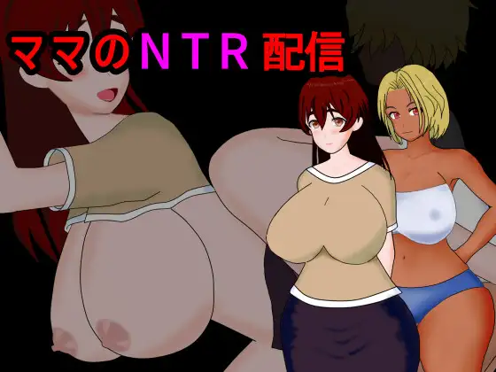 日系RPG/AIGPT汉化/解谜丨妈妈的NTR直播/ママのNTR配信 1.1 XY版【20240920】 游戏截图 4