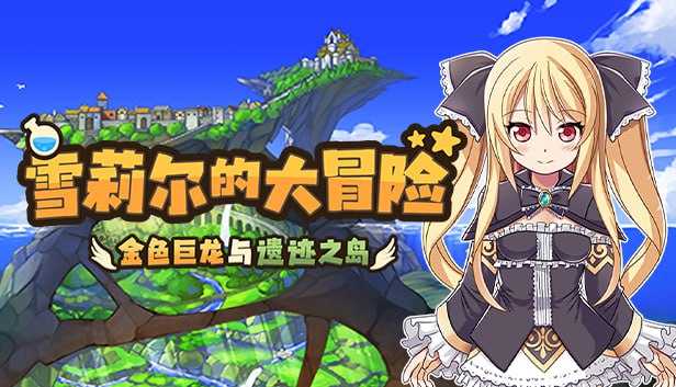 动作ARPG/像素动态/官中丨雪莉尔的大冒险~金色巨龙与遗迹之岛~(シェリル~金色の竜と遺跡の島~)V1.02 STEAM官中【20250512】 游戏截图 8
