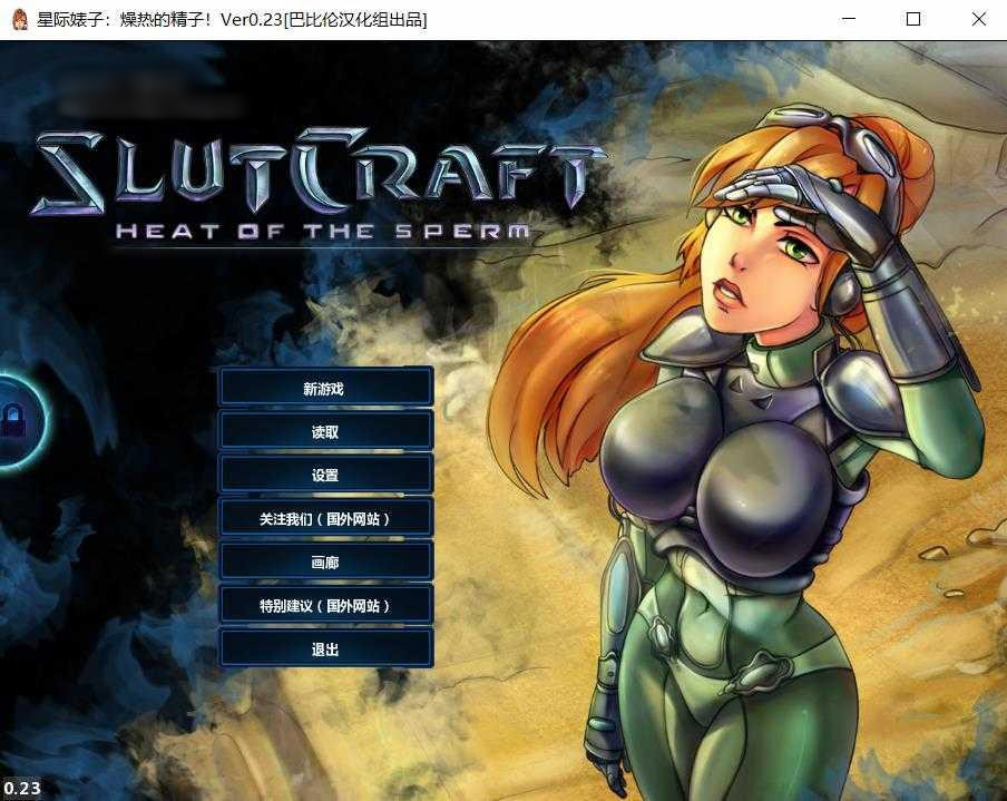 星际婊子：燥热的精子 Ver0.23精翻汉化版【PC0818】 游戏截图 2