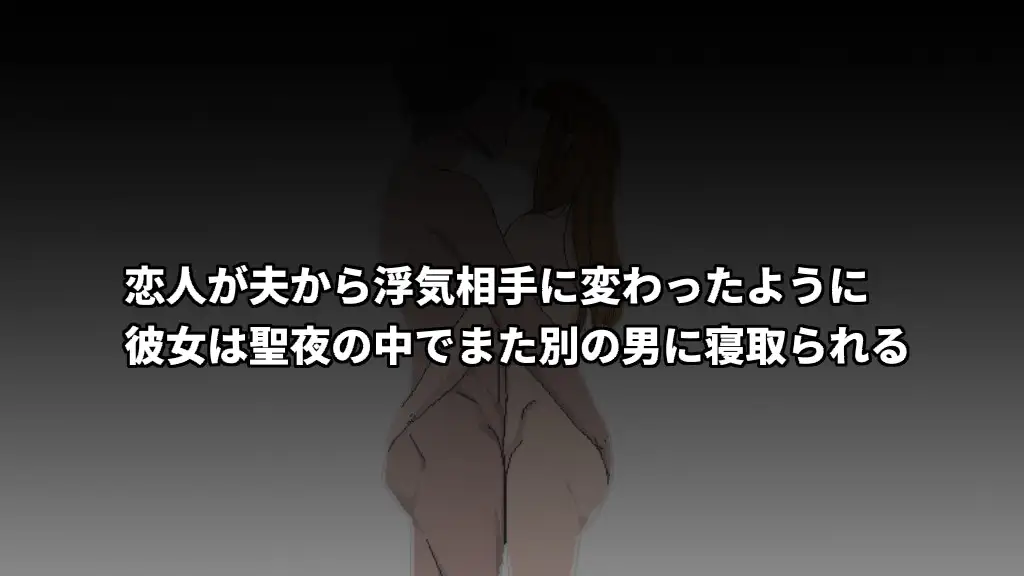 二重NTR 前辣妹人妻在聖夜之中被二度睡走 V1.05【20230210】 游戏截图 4