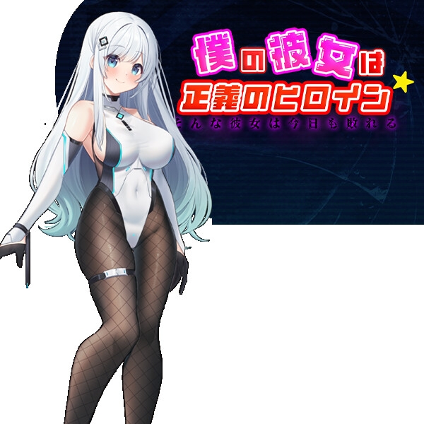 日系RPG/AI汉化丨 我的女友是正义女英雄~这样的她今天依然败北~ 僕の彼女は正義のヒロイン ~そんな彼女は今日も敗れる~ 【20240724】 游戏截图 6