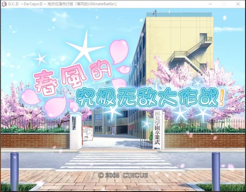 D.C.Ⅱ 地方巡演先行版「春风的UlitimateBattle」(春风的究极无敌大作战) 游戏截图 2
