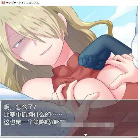 日系RPG汉化动态丨诱惑竞技场1.0.【20231224】