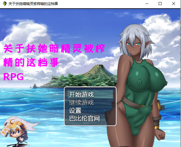 关于扶她暗精灵被榨精的这档事 巴比伦汉化版 【20230407】 游戏截图 1