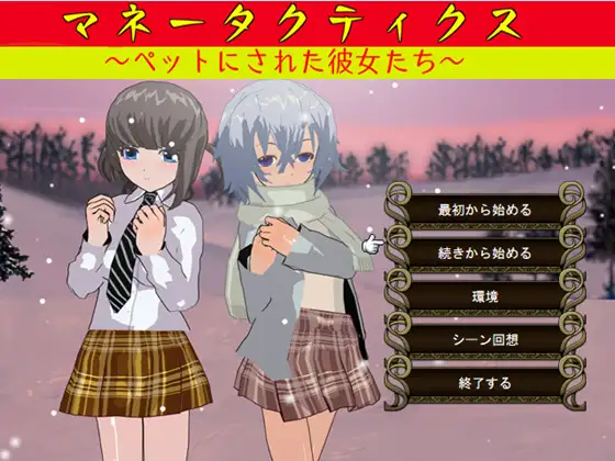 战棋SLG/生肉/萝莉/NTR/凌辱/调教/恶堕丨マネータクティクス ～ペットにされた彼女たち～ 【20240623】 游戏截图 6
