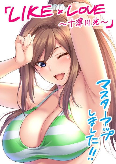【生肉】LIKE×LOVE ～十津川 光～