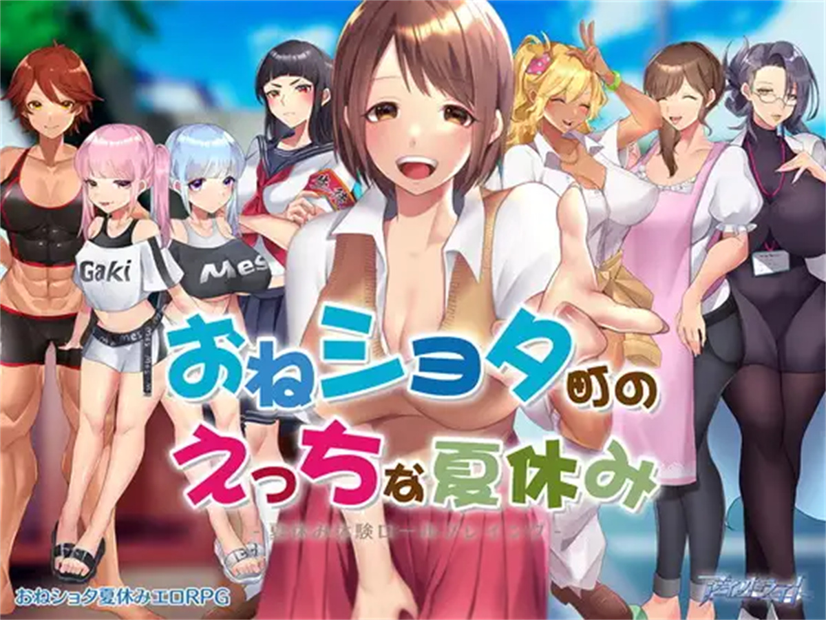 日系RPG汉化2D丨小镇的生态夏日假期汉化版 おねショタ町のえっちな夏休み【20230724】 游戏截图 8