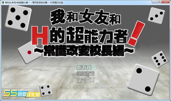 我和女友和H的超能力 游戏截图 1