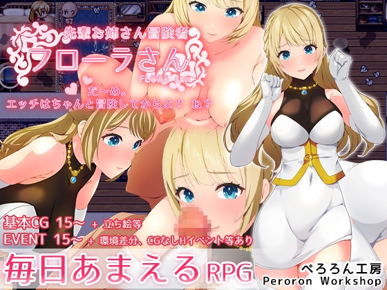 RPG/sakura-14b ai汉化丨RJ01183851-ぺろろん工房- 先輩お姉さん冒険者フローラさん「だ～め。エッチはちゃんと冒険してからよ?【20240422】 游戏截图 7