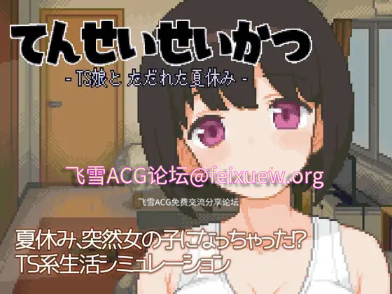 SLG/更新/像素动态 | 天精生活 - 和TS娘度过的疯狂暑假/ てんせいせいかつ -TS娘とただれた夏休み-V1.010【20230513】 游戏截图 2