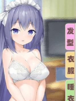 女仆LIFE~与她同居的主仆生活巴比伦汉化版